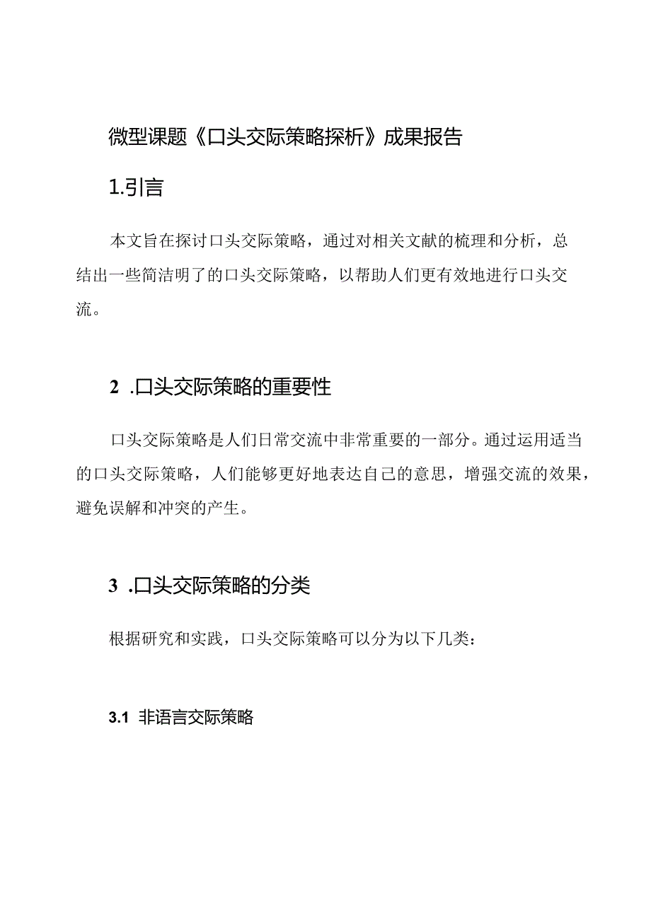 微型课题《口头交际策略探析》成果报告.docx_第1页