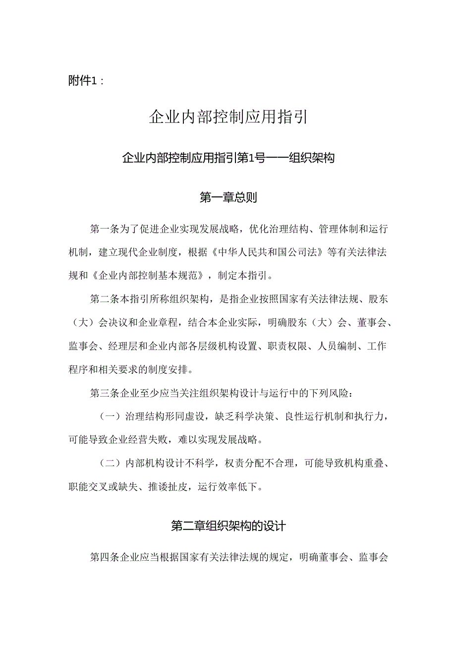 企业内部控制应用指引企业内部控制应用指引第1号——组织架构.docx_第1页