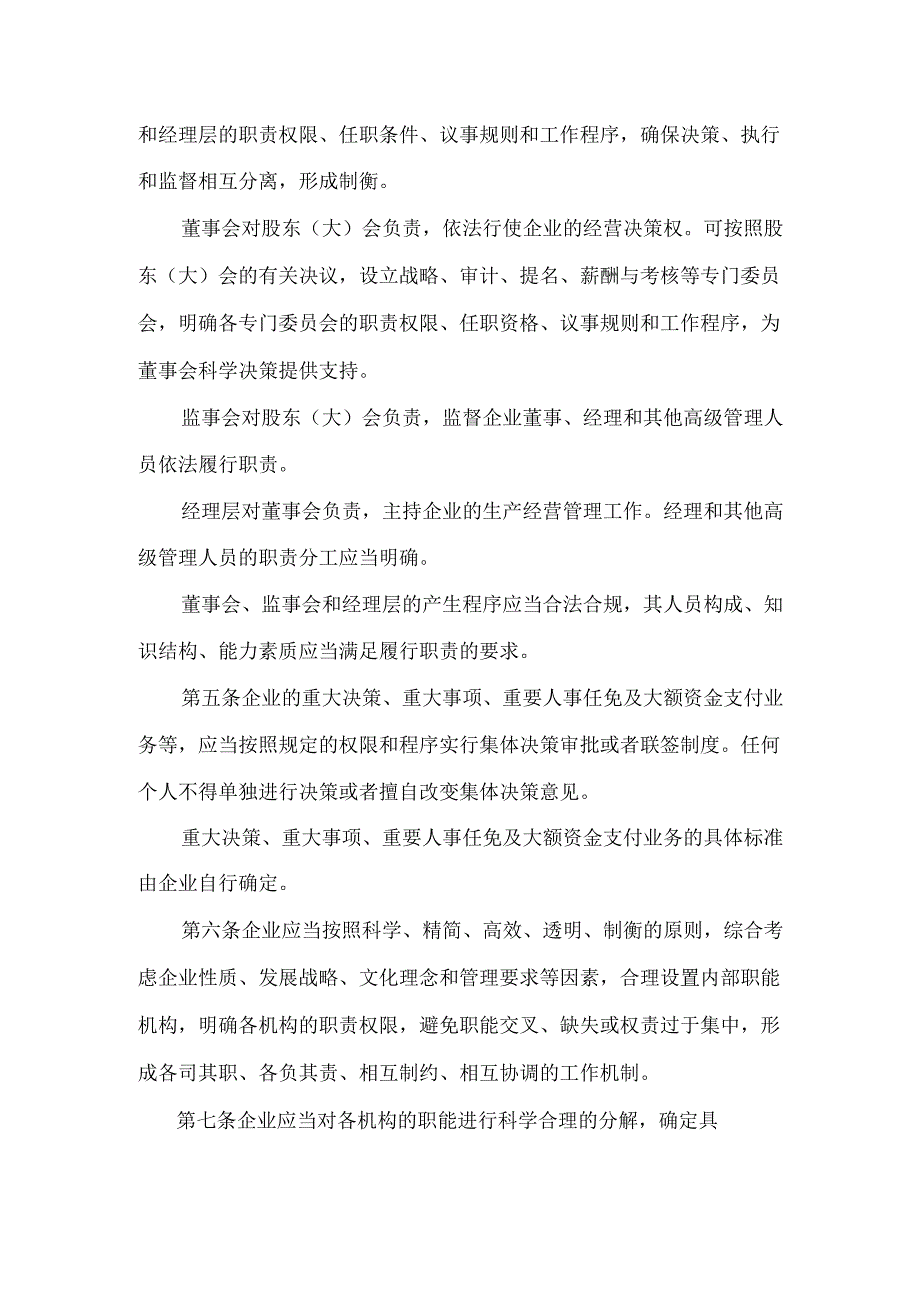 企业内部控制应用指引企业内部控制应用指引第1号——组织架构.docx_第2页