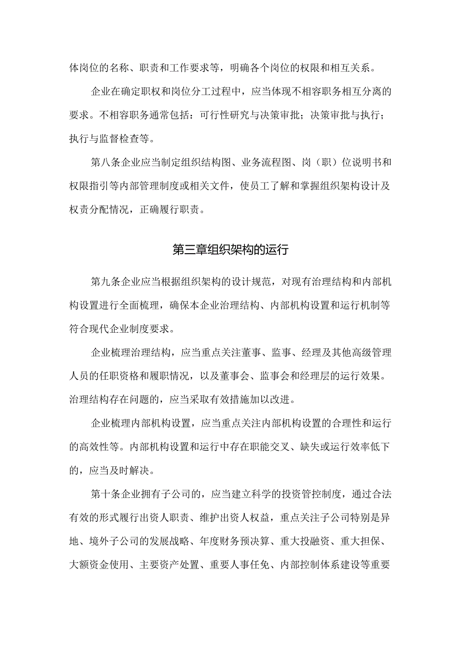 企业内部控制应用指引企业内部控制应用指引第1号——组织架构.docx_第3页