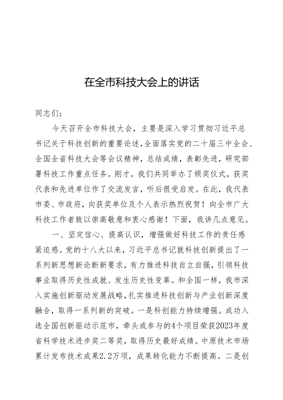 在全市科技大会上的讲话.docx_第1页