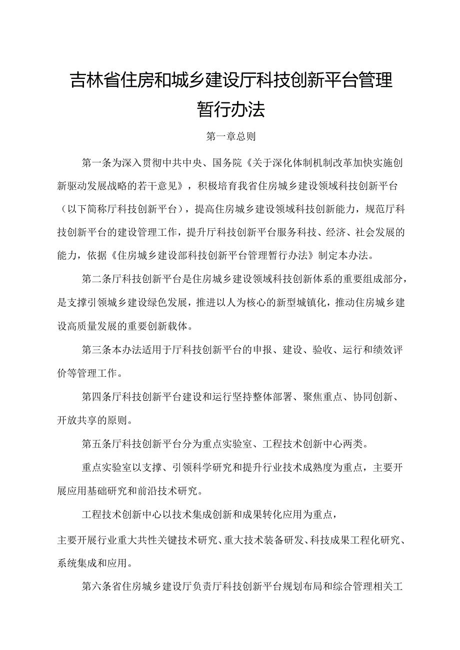 《吉林省住房和城乡建设厅科技创新平台管理暂行办法》.docx_第1页
