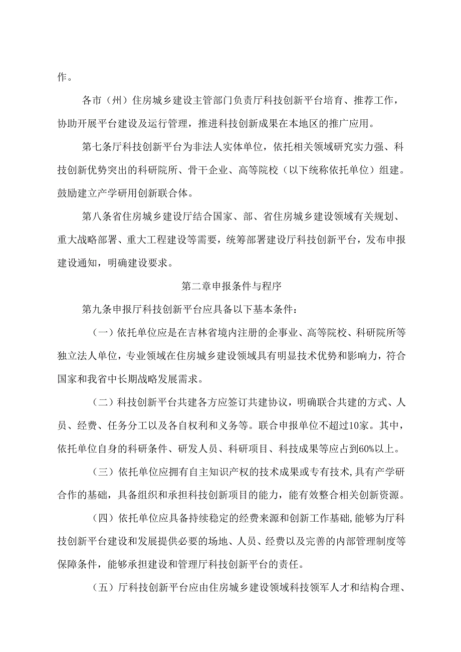 《吉林省住房和城乡建设厅科技创新平台管理暂行办法》.docx_第2页