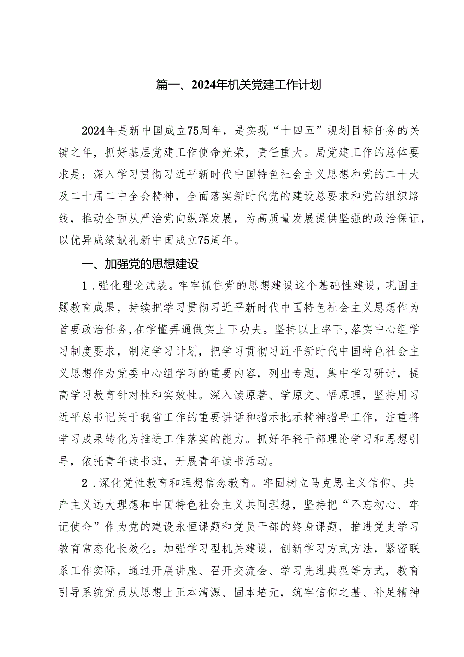 2024年机关党建工作计划10篇(最新精选).docx_第2页