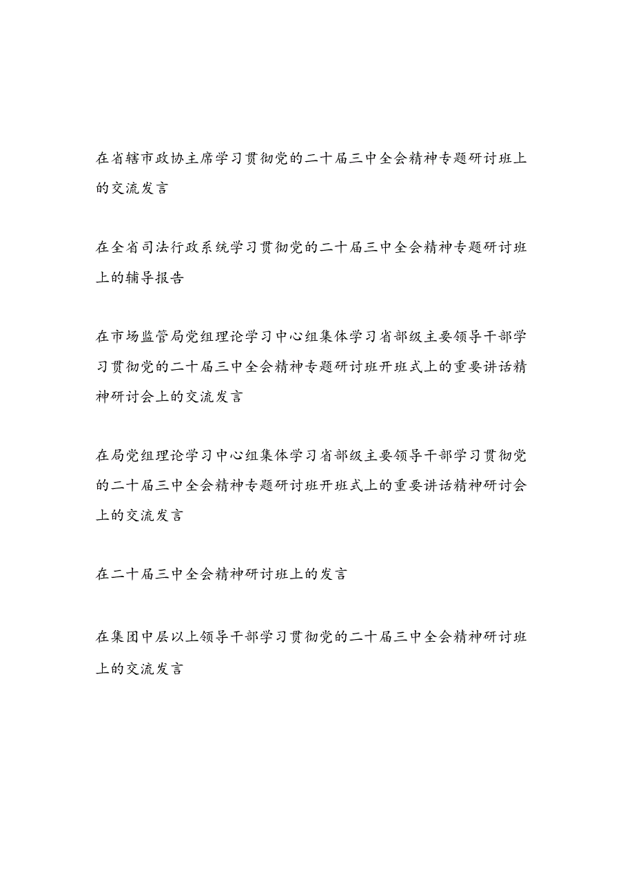 2025年党员干部参加学习党的二十三中全会精神研讨班心得体会6篇.docx_第1页