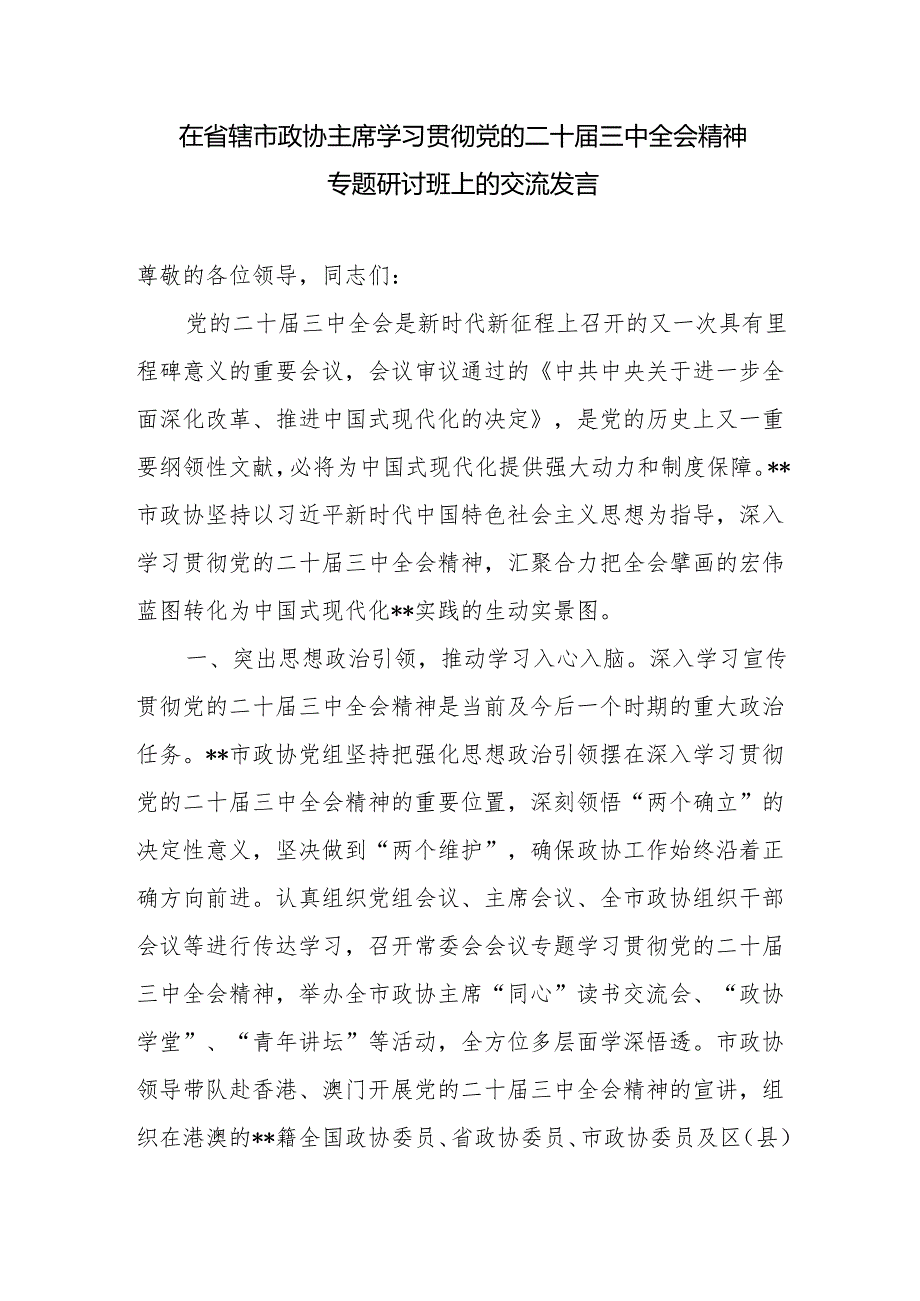 2025年党员干部参加学习党的二十三中全会精神研讨班心得体会6篇.docx_第2页