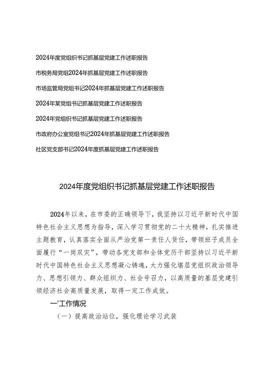 7篇 党组织书记2024年抓党建工作责任制述职报告.docx_第1页
