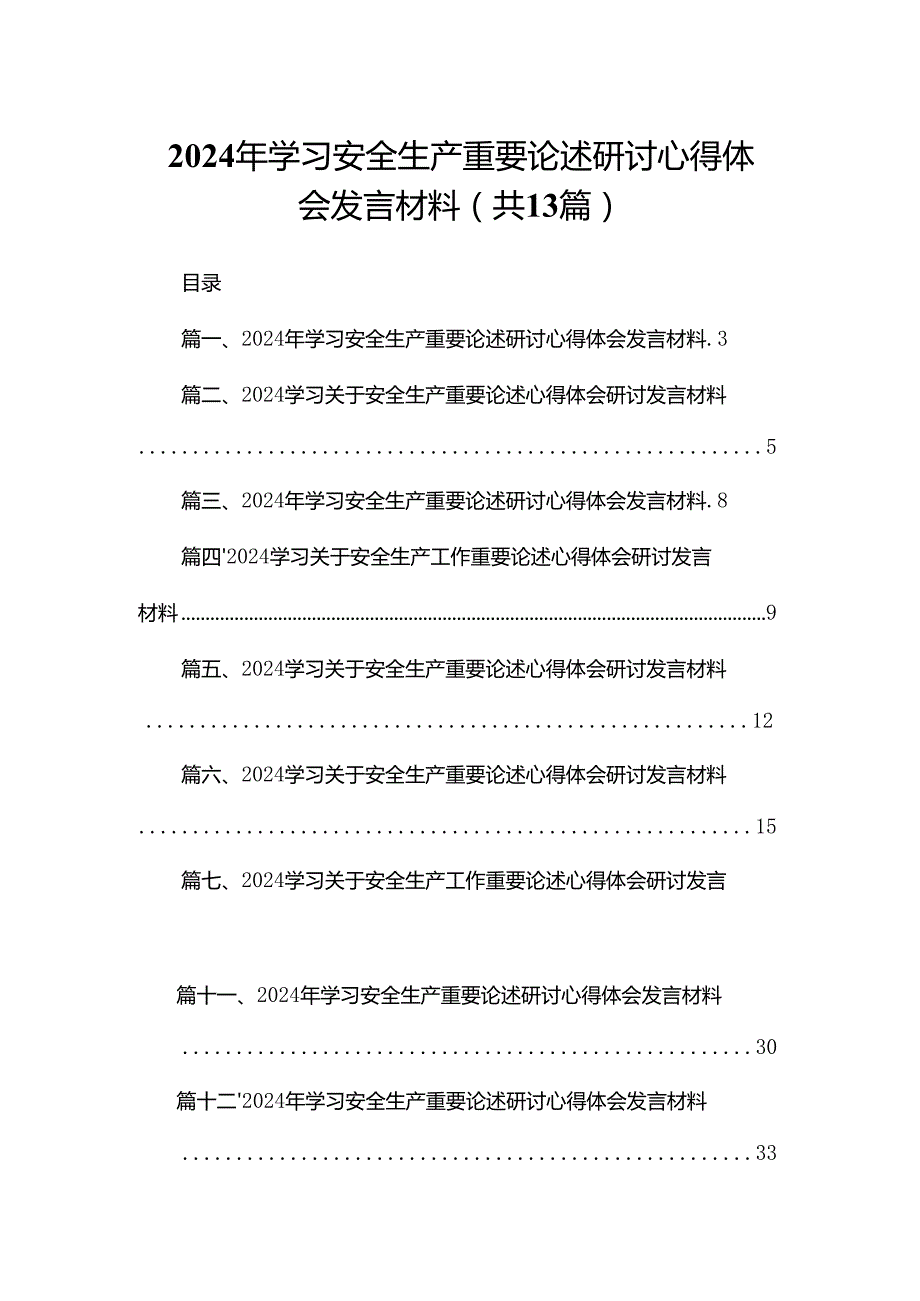 2024年学习安全生产重要论述研讨心得体会发言材料【13篇精选】供参考.docx_第1页