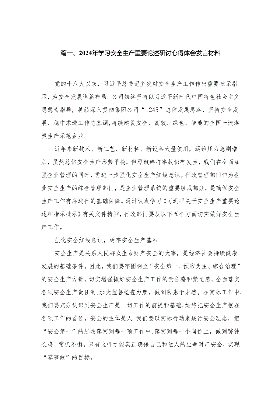 2024年学习安全生产重要论述研讨心得体会发言材料【13篇精选】供参考.docx_第3页