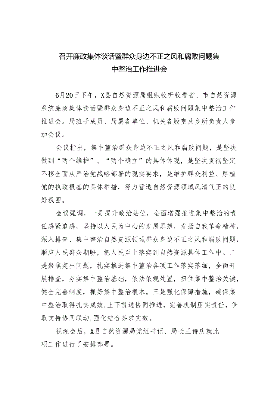 召开廉政集体谈话暨群众身边不正之风和腐败问题集中整治工作推进会8篇（精选版）.docx_第1页