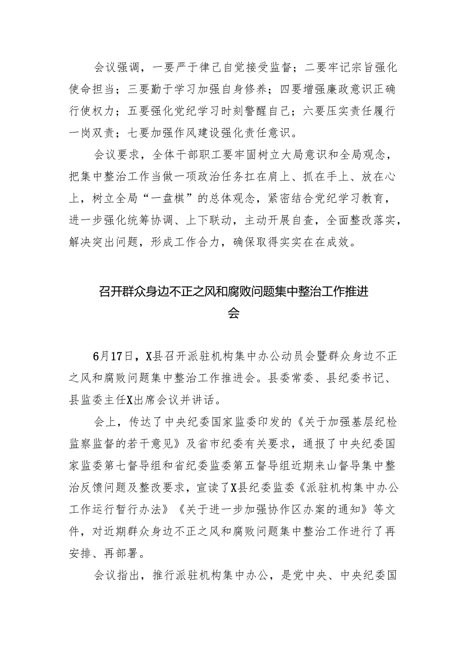 召开廉政集体谈话暨群众身边不正之风和腐败问题集中整治工作推进会8篇（精选版）.docx_第2页
