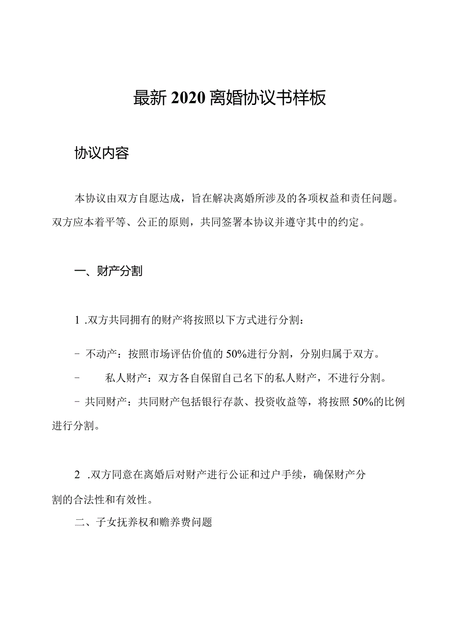 最新2020离婚协议书样板.docx_第1页