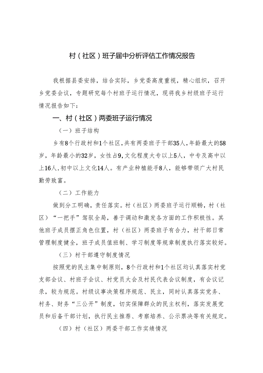 （8篇）村(社区)班子中分析评估工作情况报告集合.docx_第1页