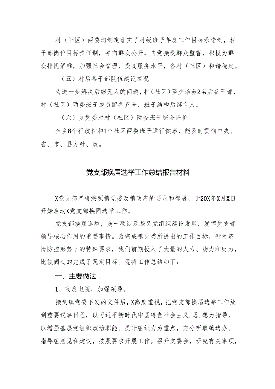 （8篇）村(社区)班子中分析评估工作情况报告集合.docx_第2页