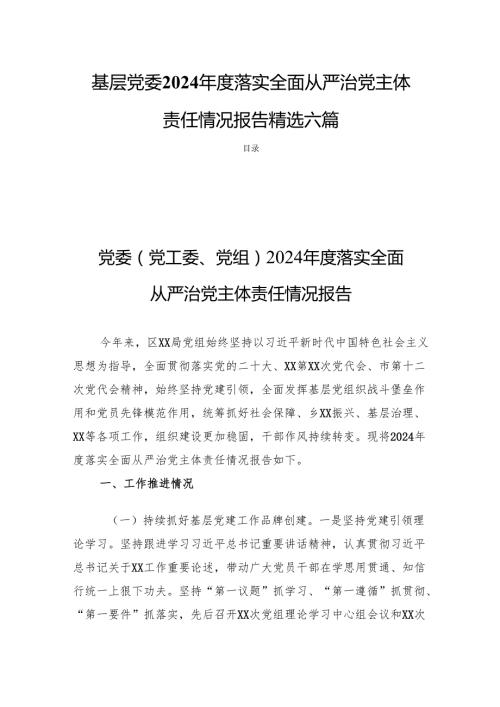 基层党委2024落实全面从严治党主体责任情况报告精选六篇.docx
