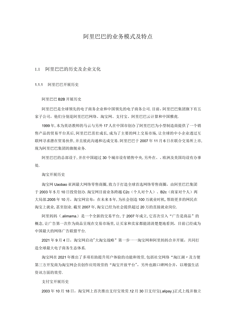 阿里巴巴的业务模式与特点.docx_第1页