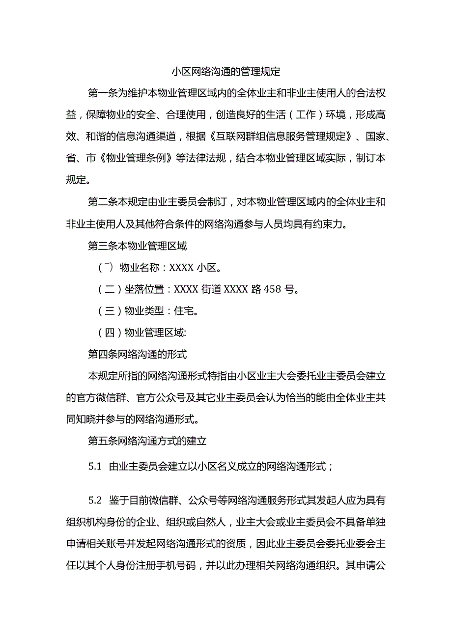 小区网络沟通的管理规定.docx_第1页