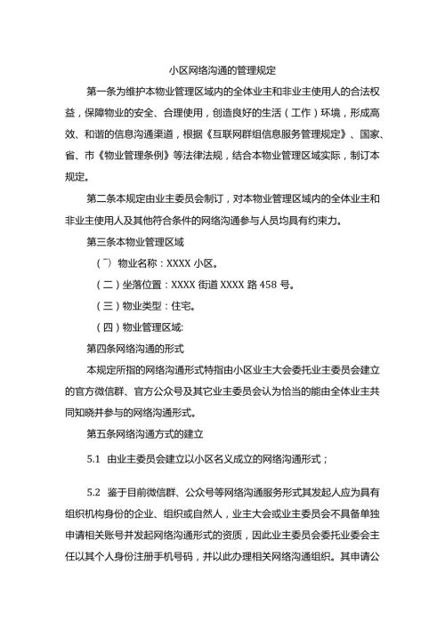 小区网络沟通的管理规定.docx