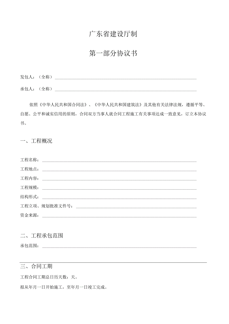 广东省建设工程标准施工合同(2015年版)(DOC146页).docx_第2页