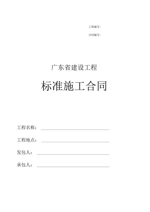 广东省建设工程标准施工合同(2015年版)(DOC146页).docx