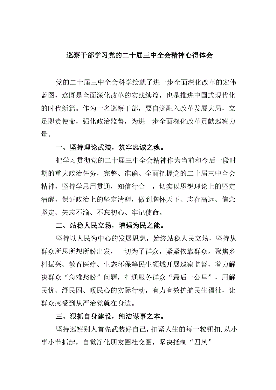 巡察干部学习党的二十三中全会精神心得体会5篇供参考.docx_第1页