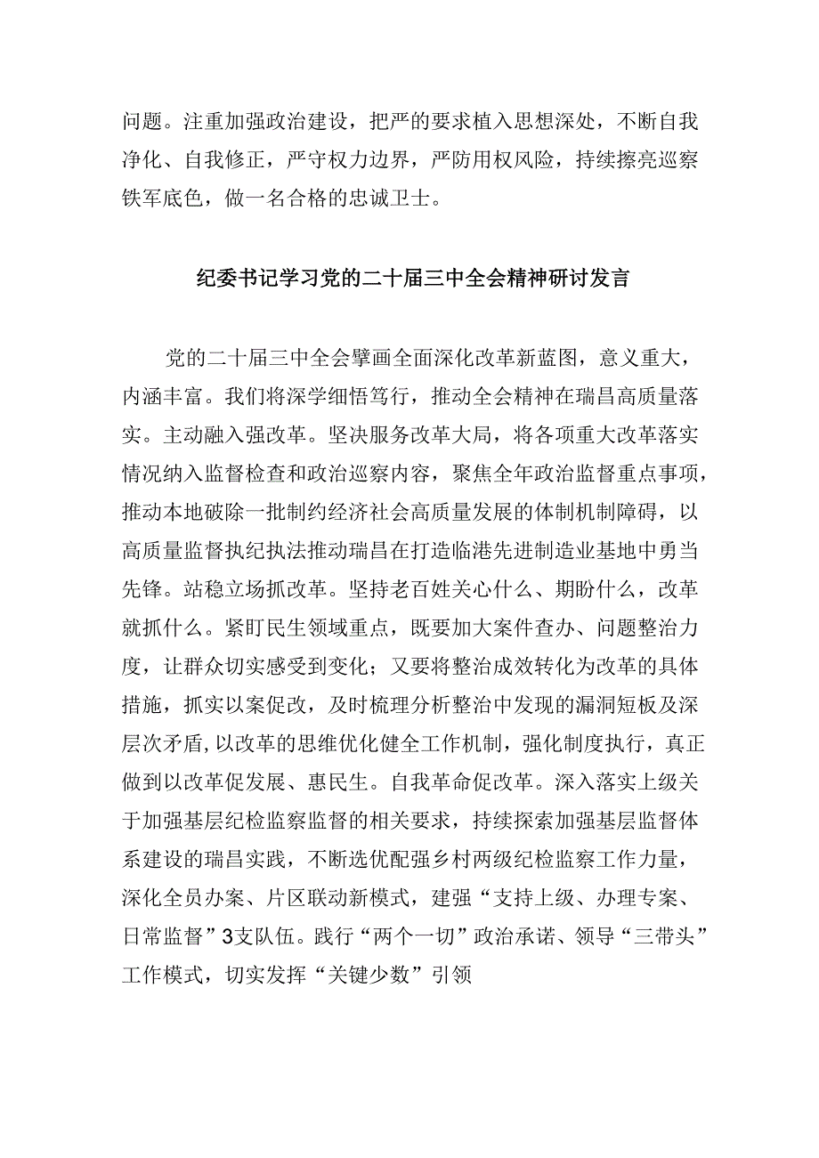 巡察干部学习党的二十三中全会精神心得体会5篇供参考.docx_第2页