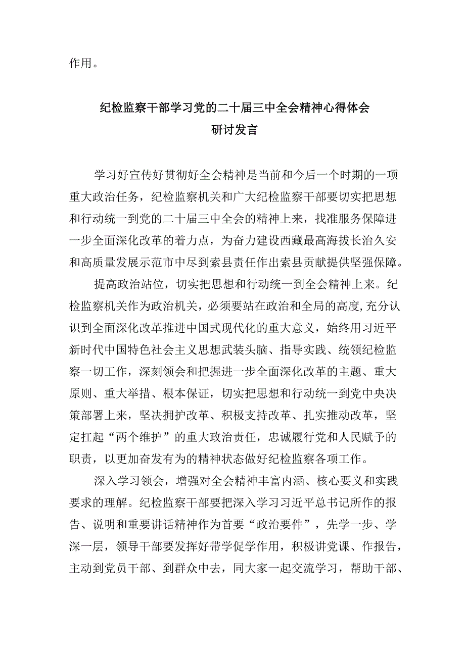 巡察干部学习党的二十三中全会精神心得体会5篇供参考.docx_第3页
