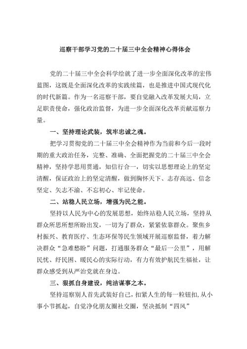巡察干部学习党的二十三中全会精神心得体会5篇供参考.docx