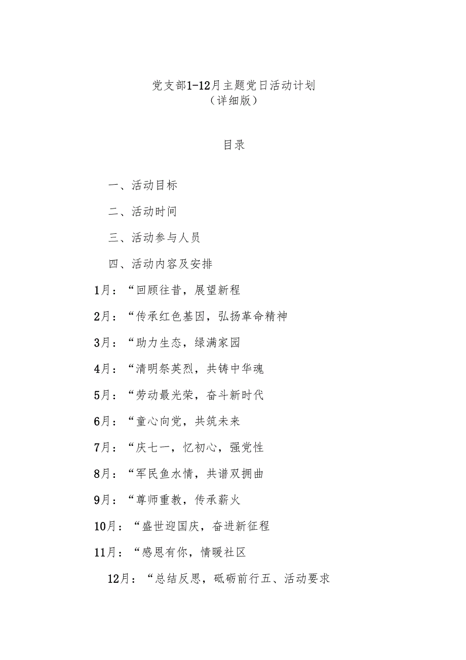 党支部 112 月 主题党日活动计划（详细版）.docx_第1页