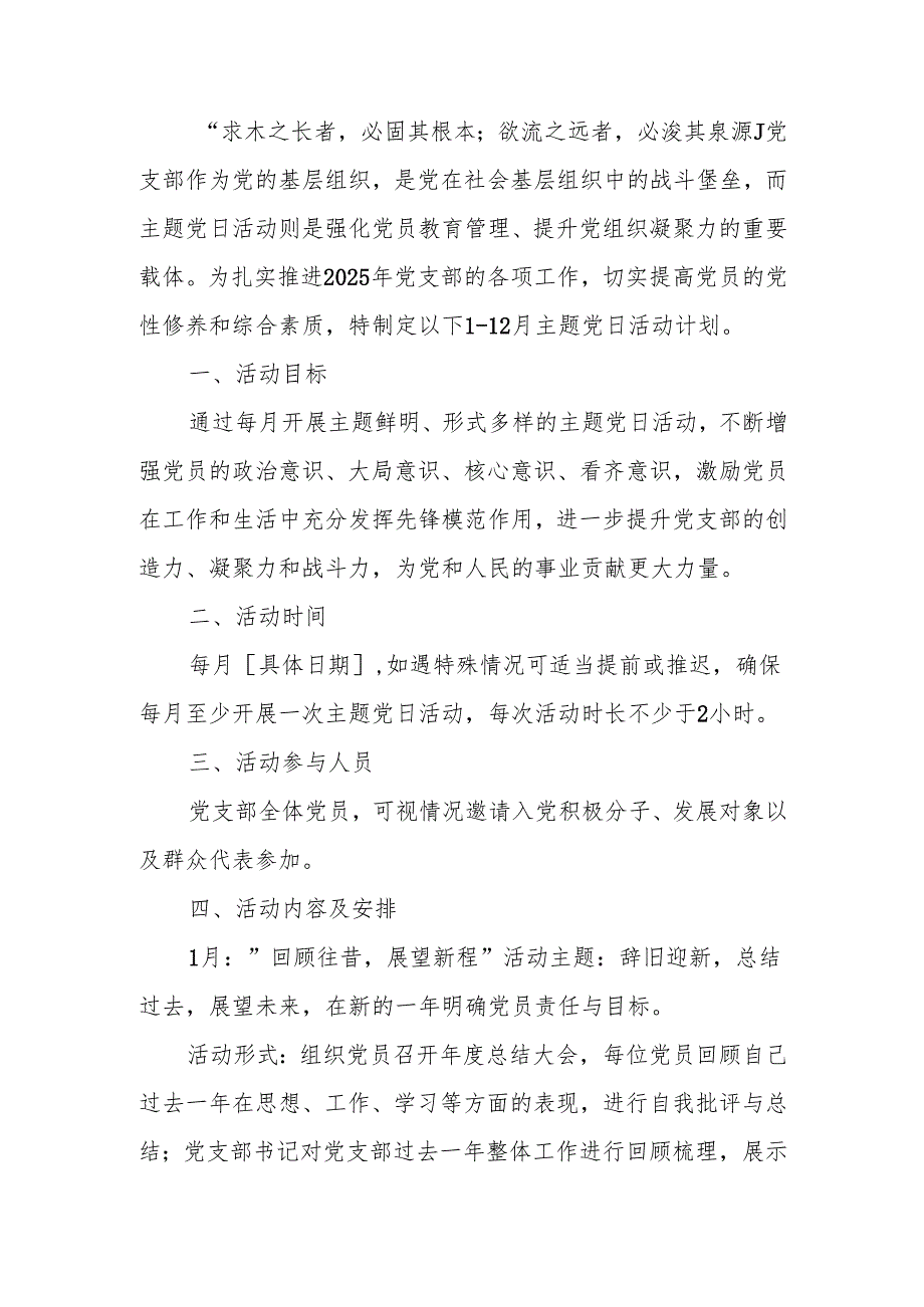 党支部 112 月 主题党日活动计划（详细版）.docx_第2页