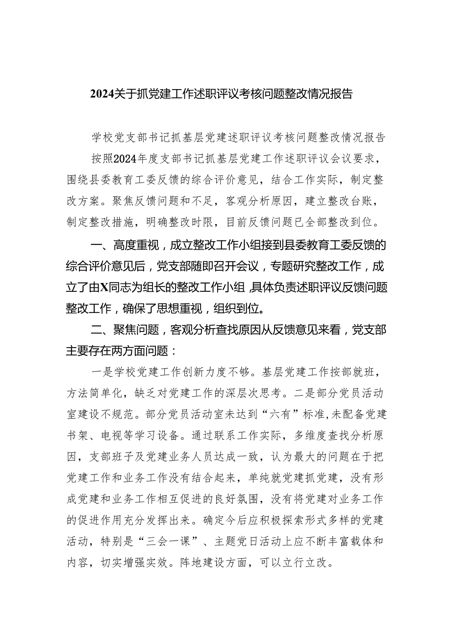 关于抓党建工作述职评议考核问题整改情况报告9篇（最新版）.docx_第1页