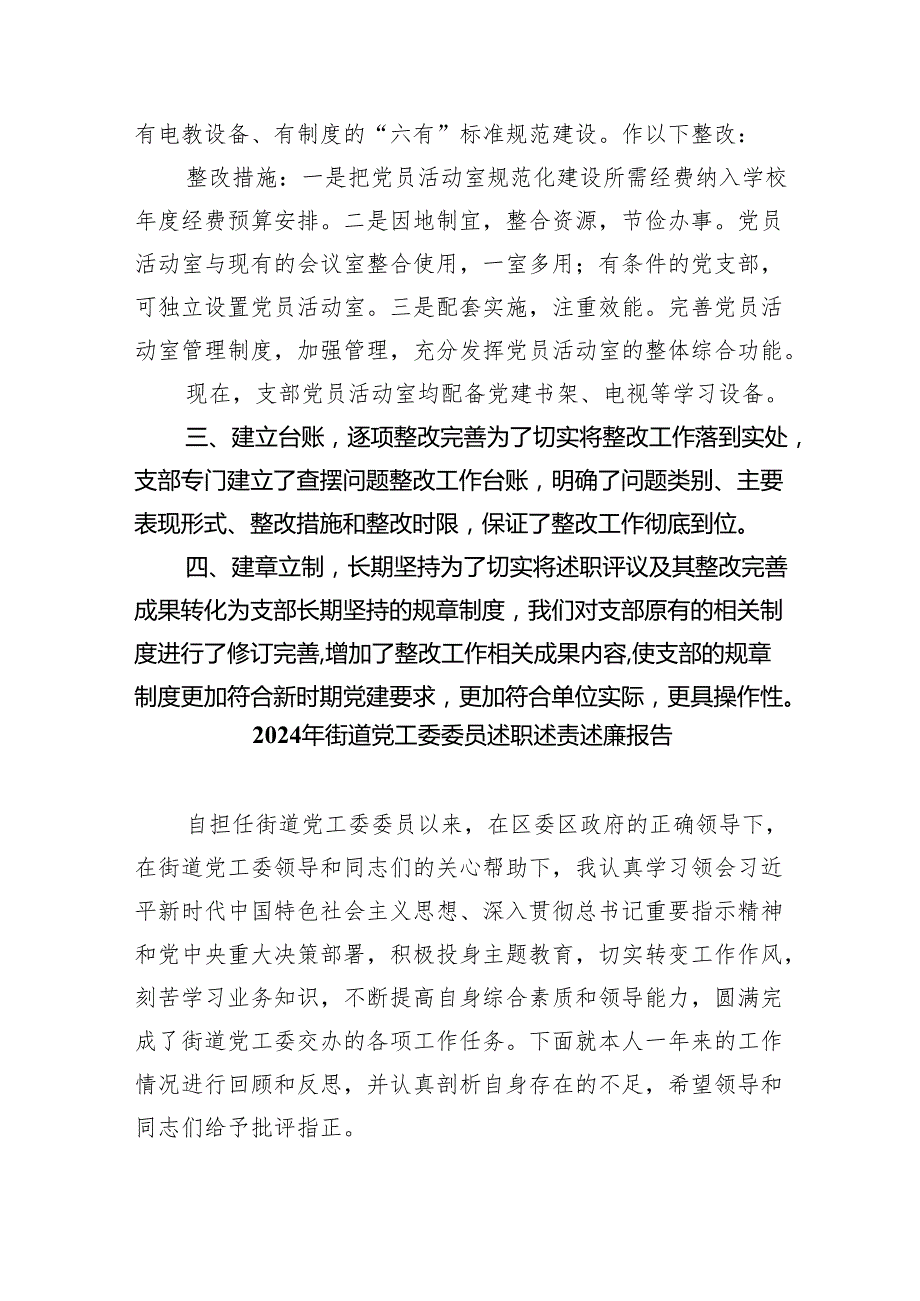 关于抓党建工作述职评议考核问题整改情况报告9篇（最新版）.docx_第3页