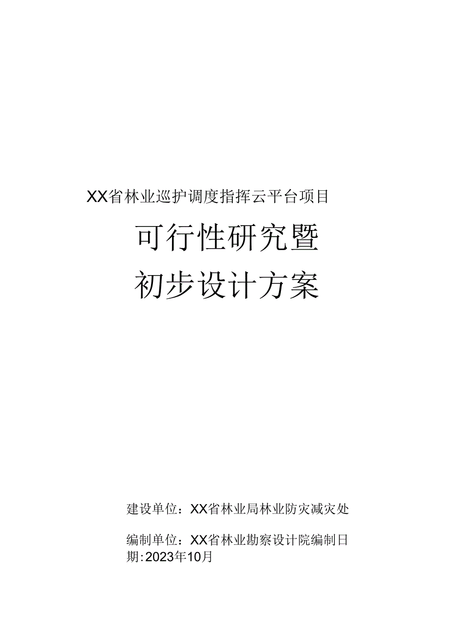 某省林业巡护调度指挥云平台可行性研究暨初步设计方案.docx_第1页
