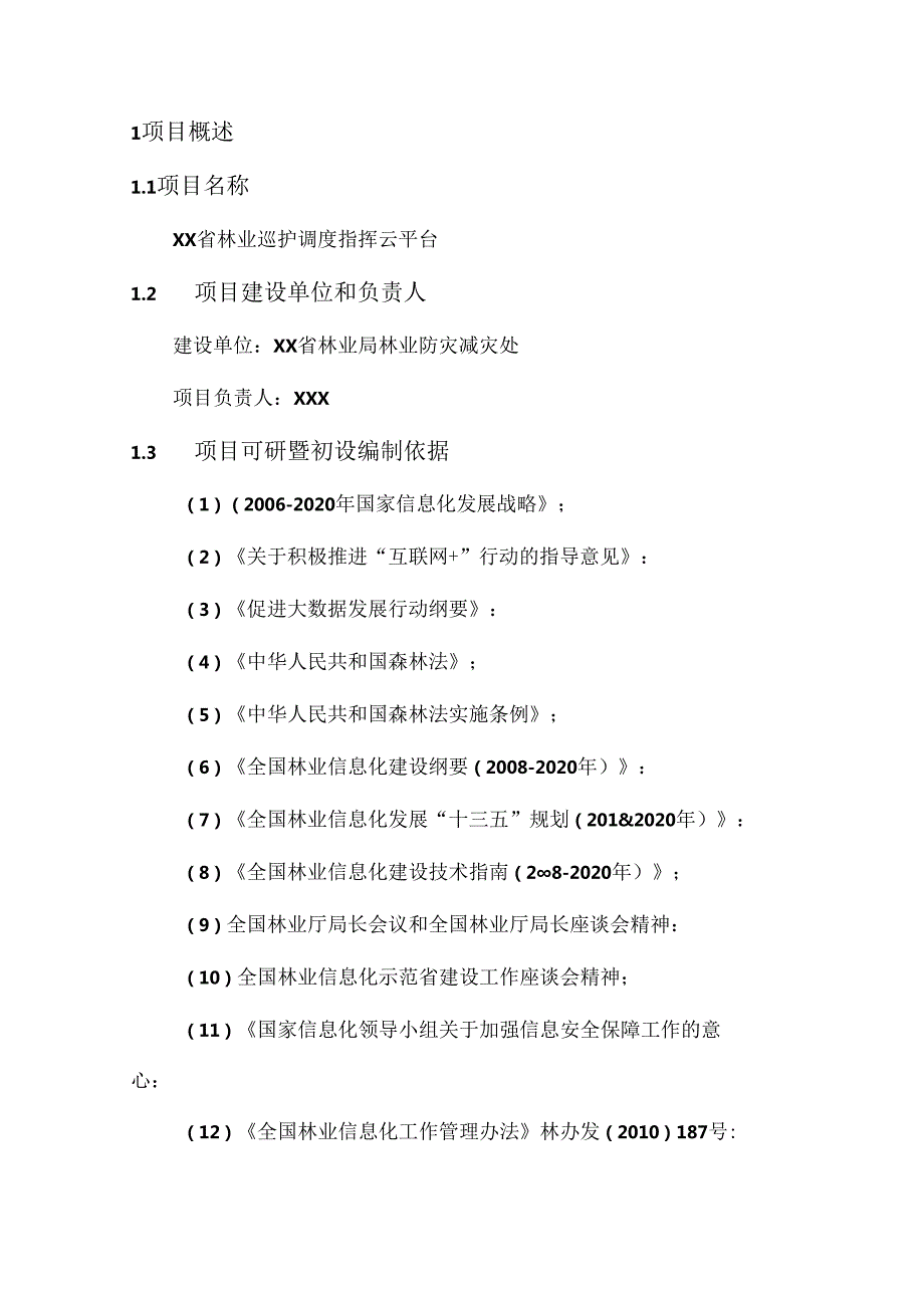 某省林业巡护调度指挥云平台可行性研究暨初步设计方案.docx_第3页