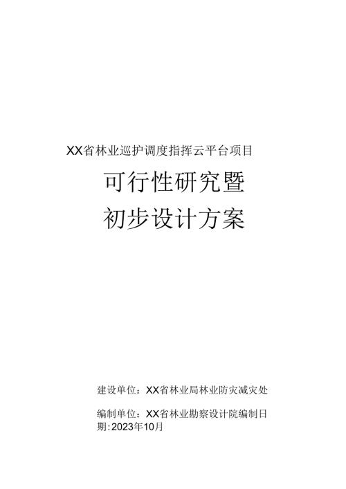 某省林业巡护调度指挥云平台可行性研究暨初步设计方案.docx