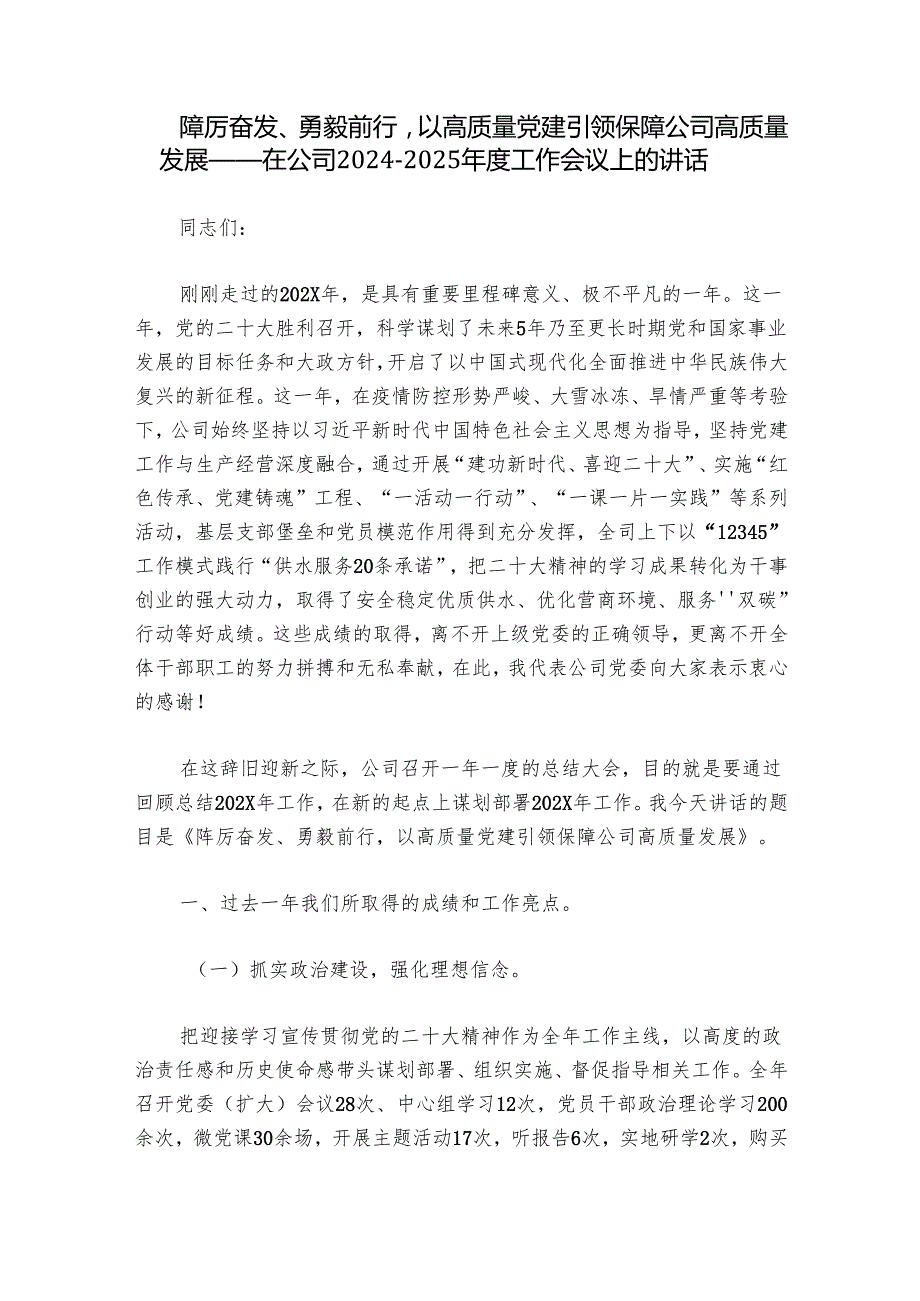 踔厉奋发、勇毅前行以高质量党建引领保障公司高质量发展——在公司20242025工作会议上的讲话.docx_第1页
