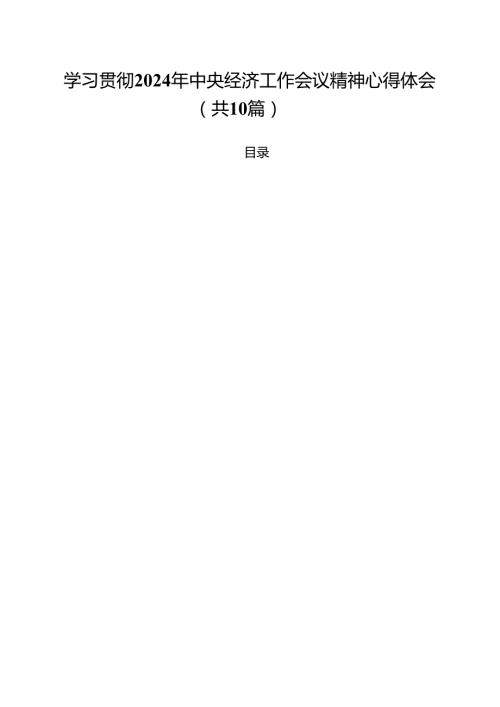 学习贯彻2025年中央经济工作会议精神心得体会10篇（详细版）.docx