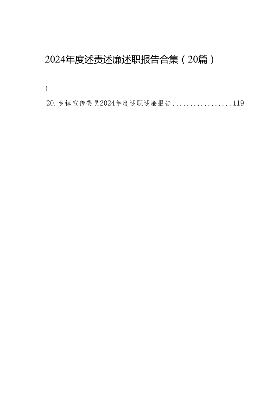 述职报告：2024述责述廉述职报告合集（20篇）.docx_第1页