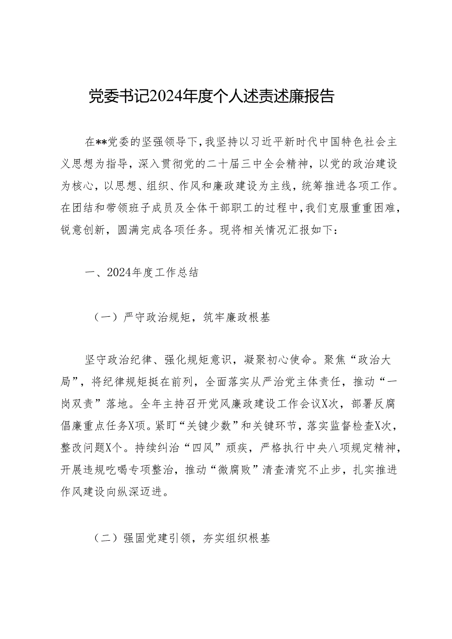 述职报告：2024述责述廉述职报告合集（20篇）.docx_第2页