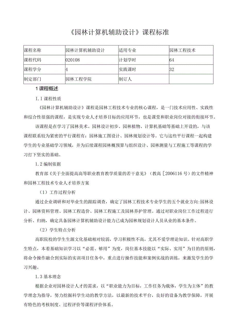 《园林计算机辅助设计》课程标准.docx_第1页