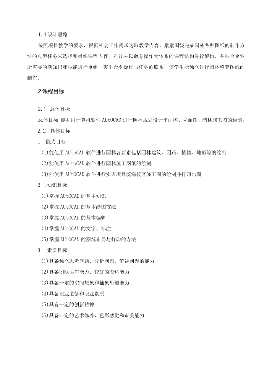 《园林计算机辅助设计》课程标准.docx_第2页