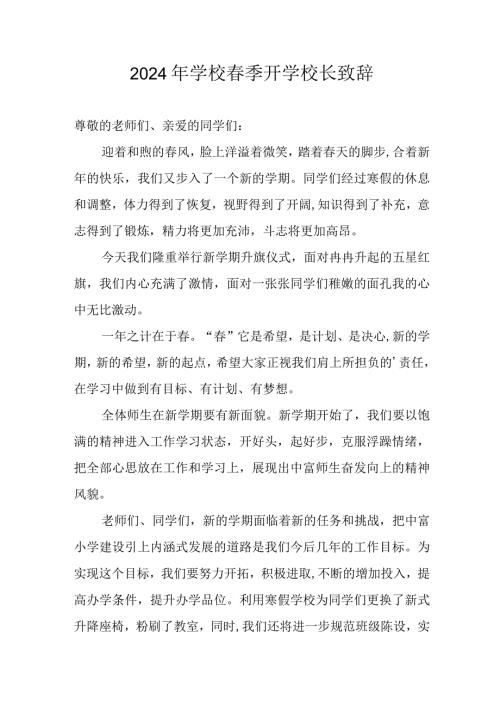 2024年学校季开学校长发言致辞 （合计5份）.docx