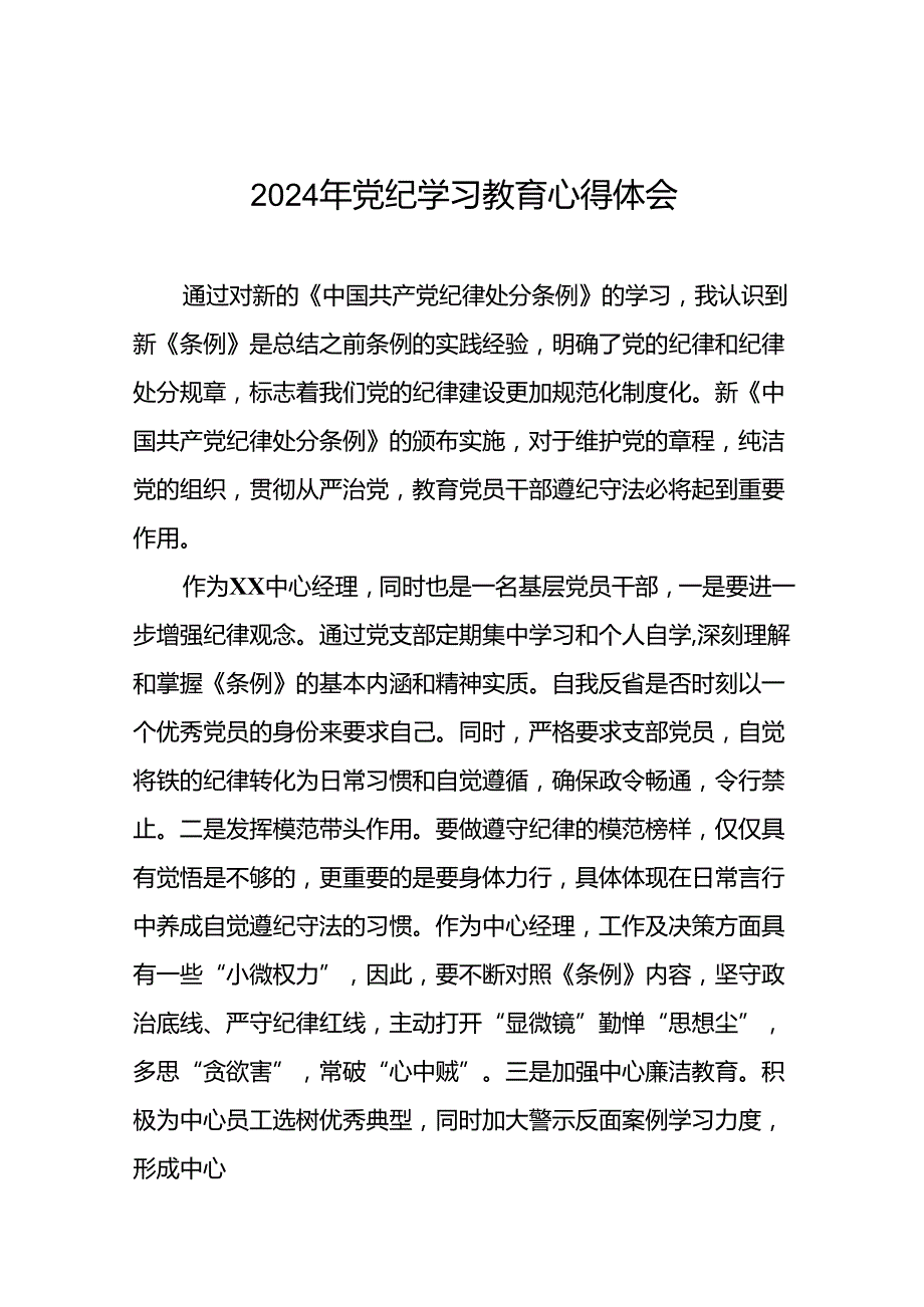 公安派出所2024年党纪学习教育心得体会(29篇).docx_第1页