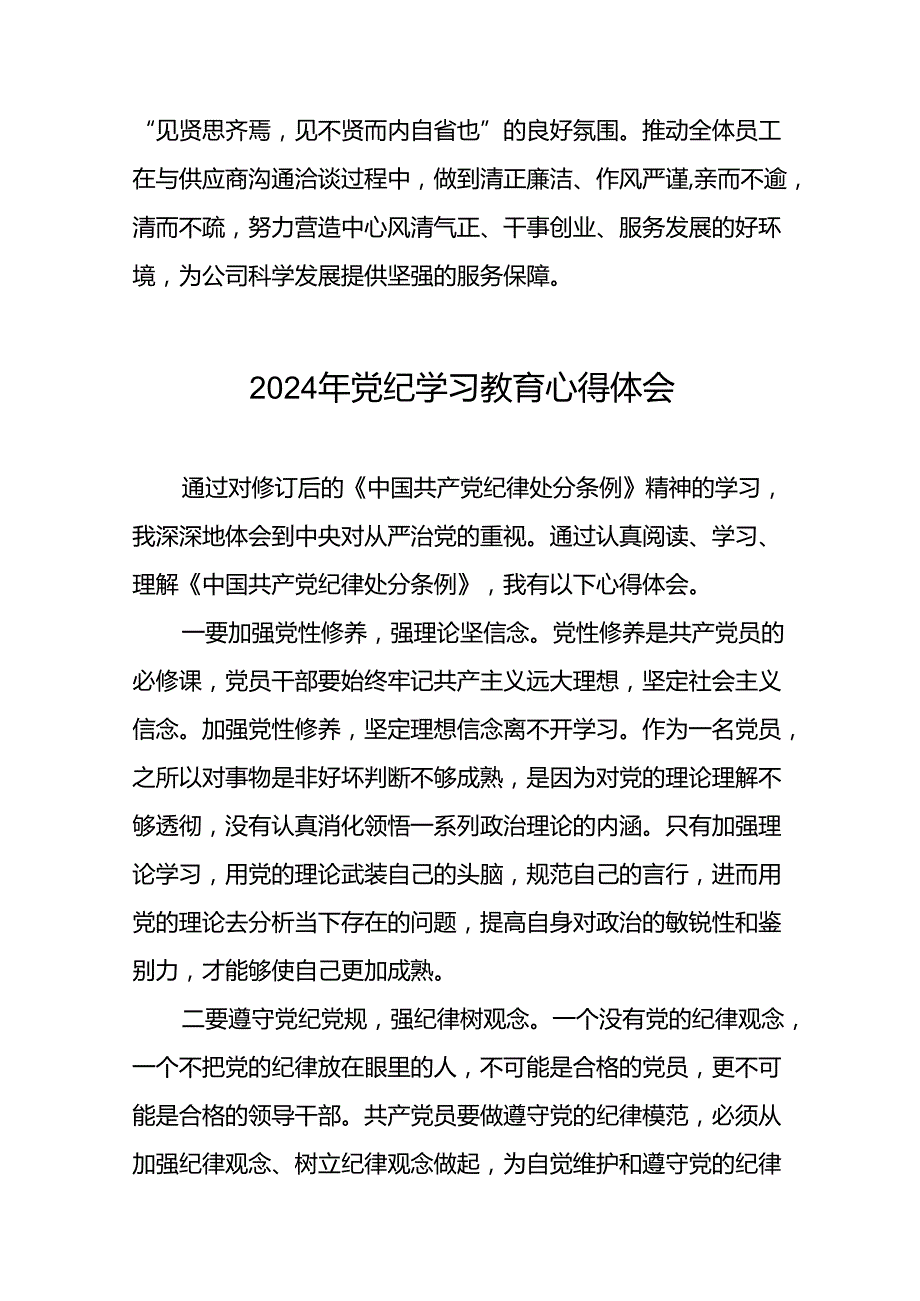 公安派出所2024年党纪学习教育心得体会(29篇).docx_第2页