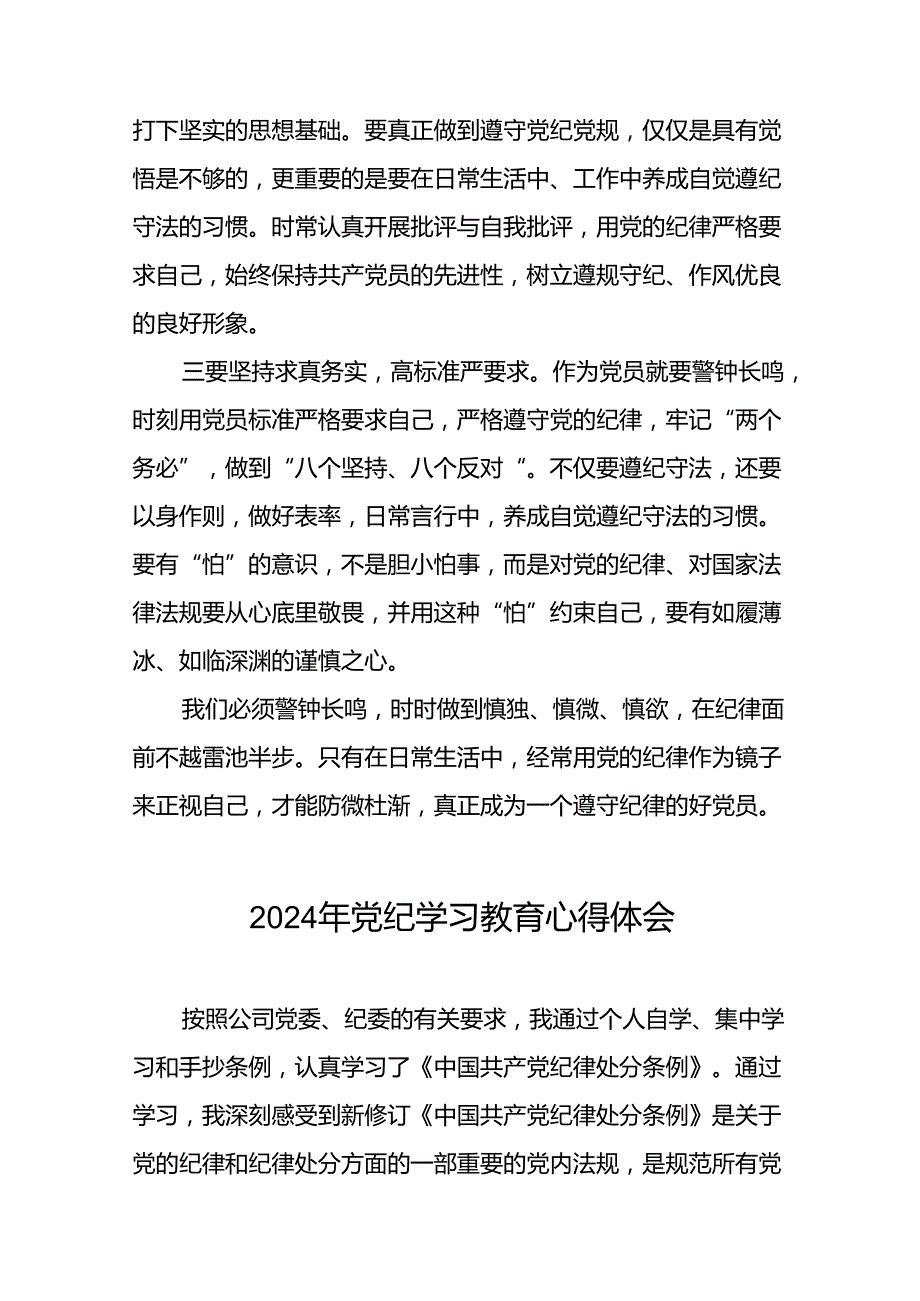公安派出所2024年党纪学习教育心得体会(29篇).docx_第3页
