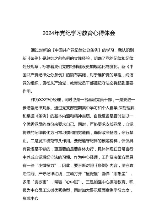 公安派出所2024年党纪学习教育心得体会(29篇).docx