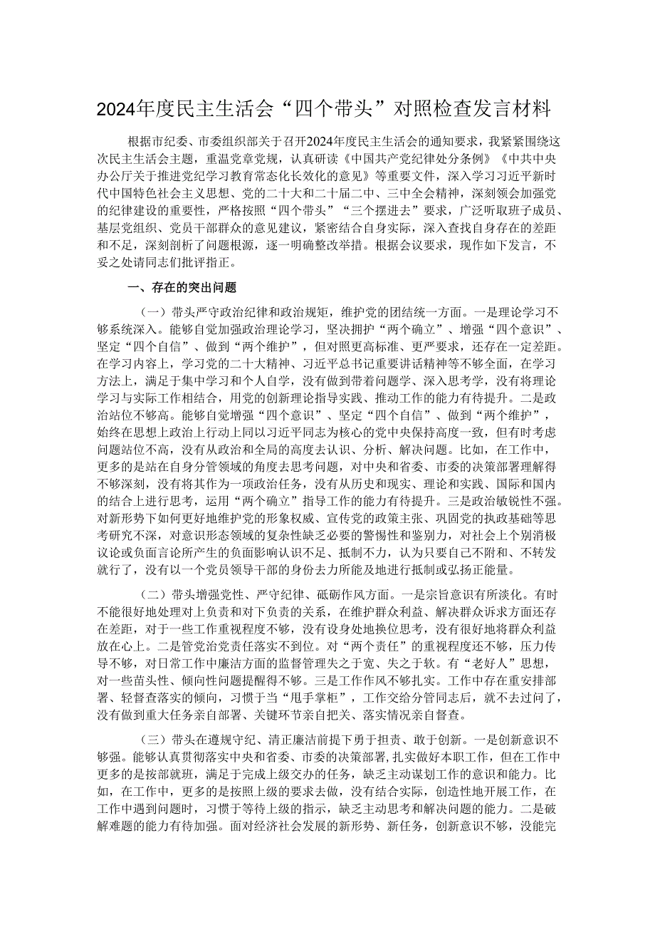 2024民主生活会“四个带头”对照检查发言材料.docx_第1页
