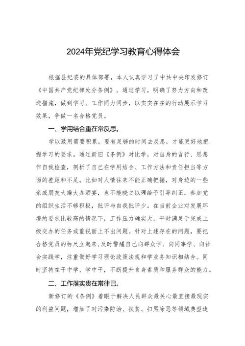 乡镇干部关于2024年党纪教育活动的心得体会交流发言8篇.docx