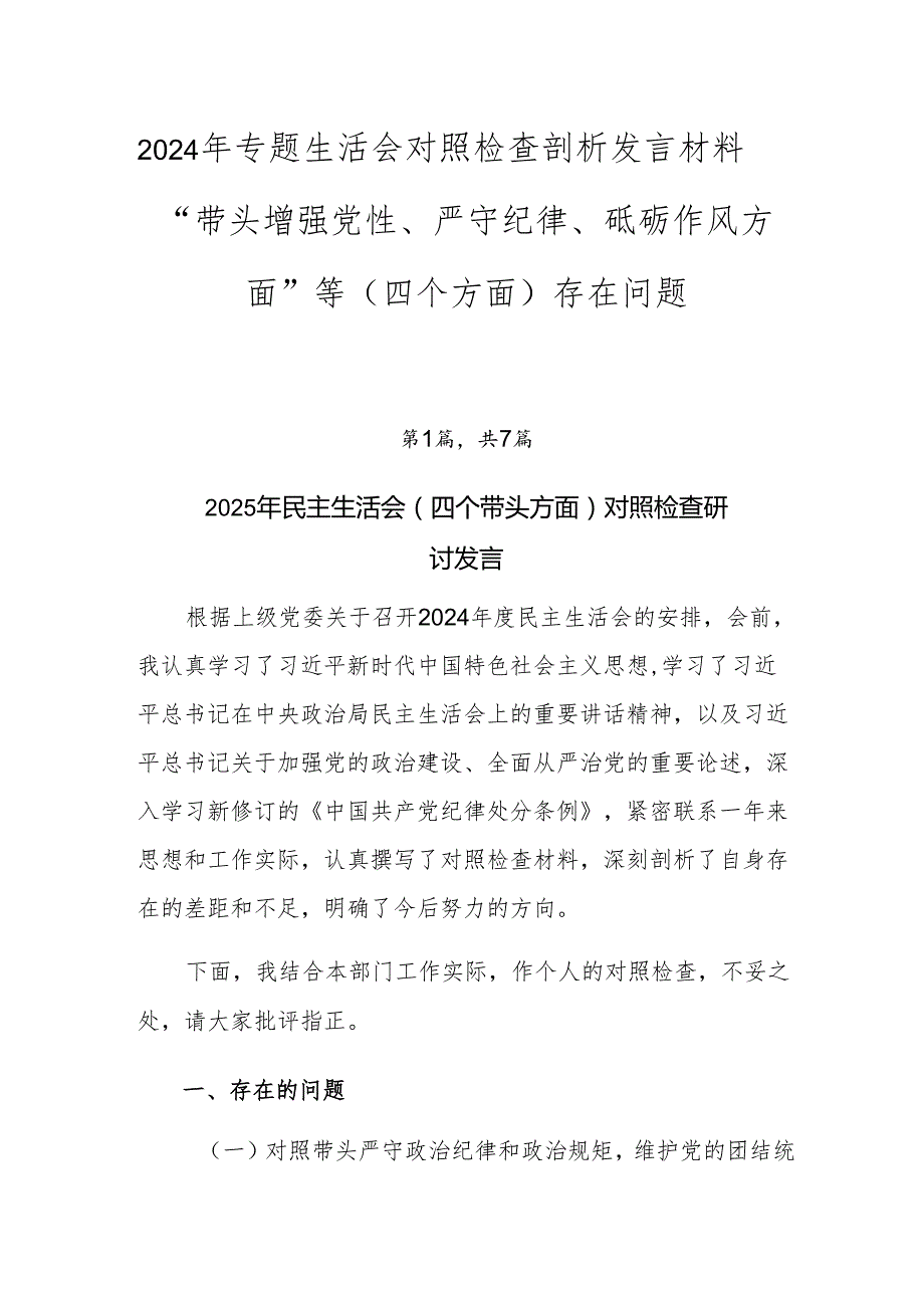 2024年专题生活会对照检查剖析发言材料“带头增强党性、严守纪律、砥砺作风方面”等（四个方面）存在问题.docx_第1页