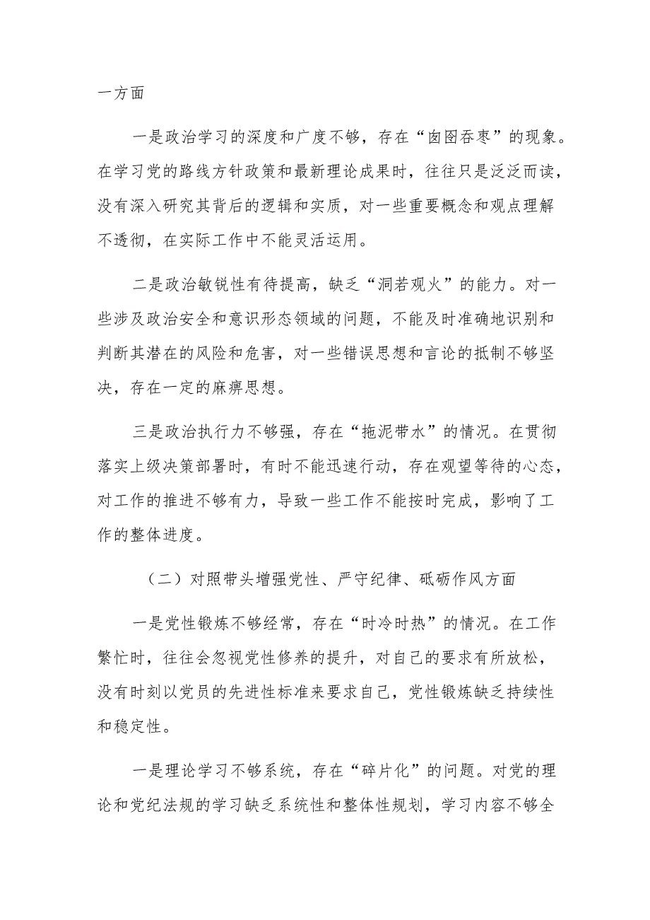2024年专题生活会对照检查剖析发言材料“带头增强党性、严守纪律、砥砺作风方面”等（四个方面）存在问题.docx_第2页